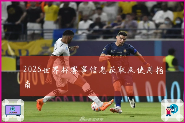 2026世界杯赛事信息获取及使用指南
