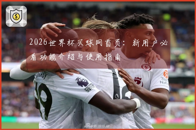 2026世界杯买球网首页：新用户必看功能介绍与使用指南