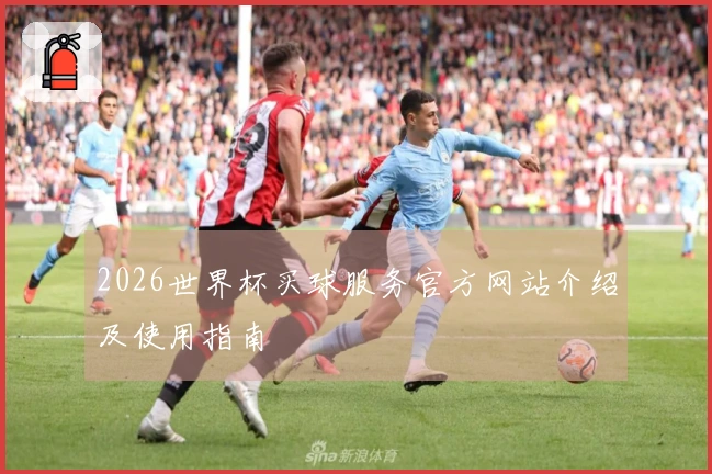 2026世界杯买球服务官方网站介绍及使用指南