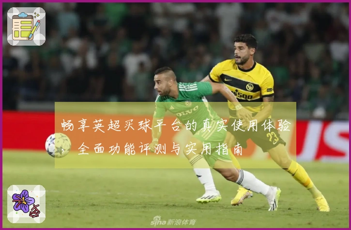 畅享英超买球平台的真实使用体验，全面功能评测与实用指南