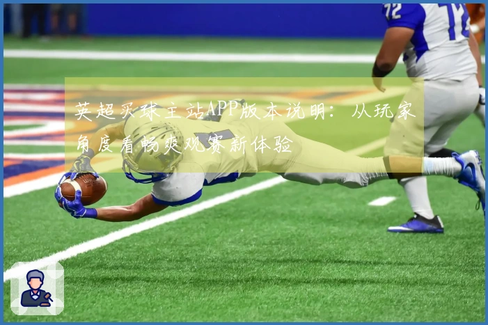 英超买球主站APP版本说明：从玩家角度看畅爽观赛新体验