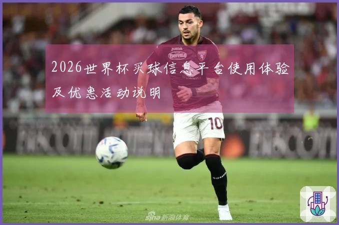 2026世界杯买球信息平台使用体验及优惠活动说明