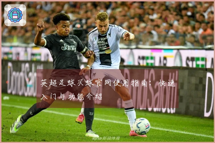 英超足球买球官网使用指南：快速入门与功能介绍