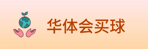 华体会买球 Logo